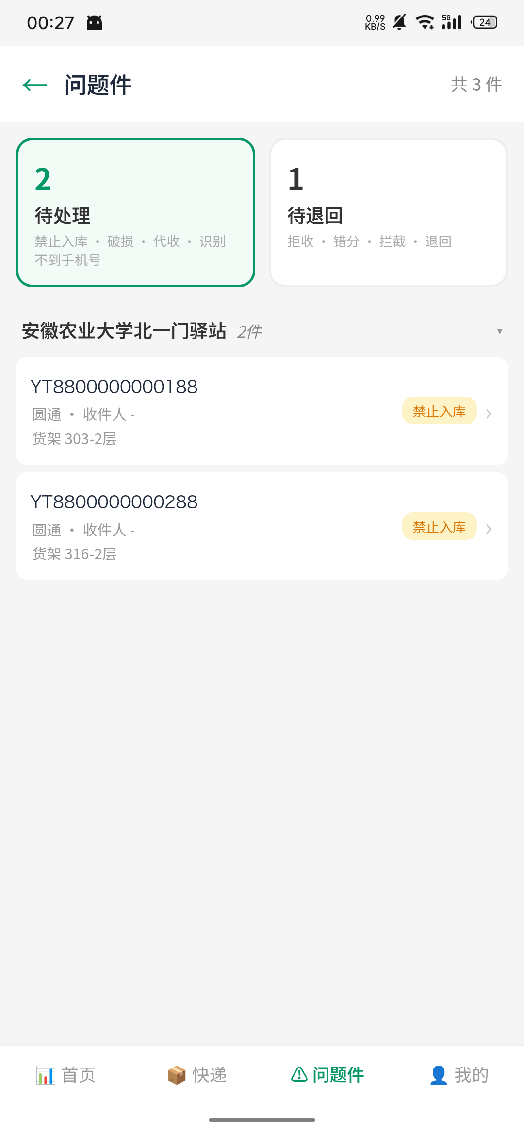 青禾快递员 问题件